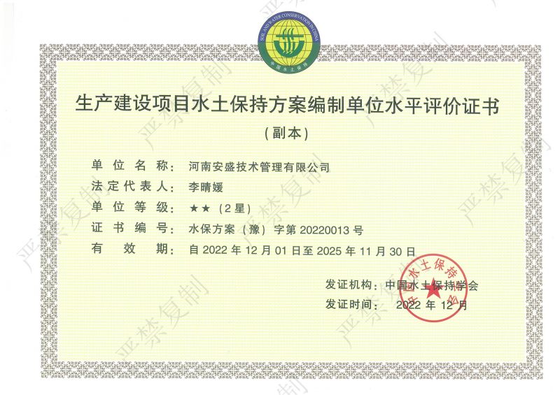 生產(chǎn)建設(shè)項(xiàng)目水土保持方案編制單位水平評價證書